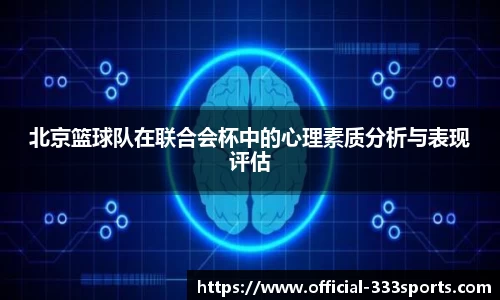 北京篮球队在联合会杯中的心理素质分析与表现评估