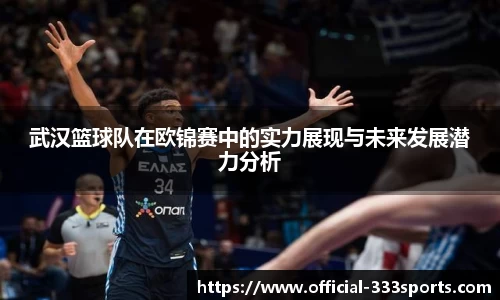 武汉篮球队在欧锦赛中的实力展现与未来发展潜力分析