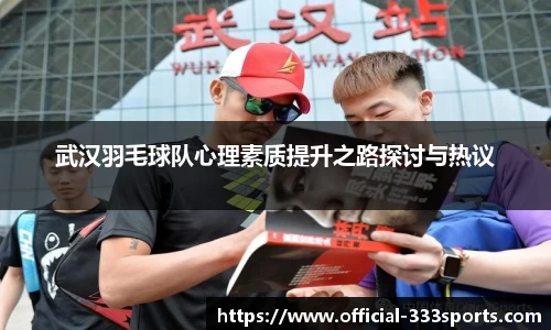 武汉羽毛球队心理素质提升之路探讨与热议