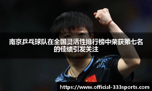 南京乒乓球队在全国灵活性排行榜中荣获第七名的佳绩引发关注