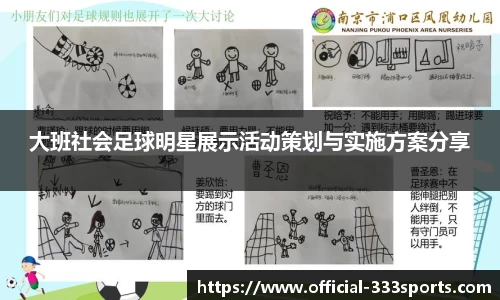 大班社会足球明星展示活动策划与实施方案分享