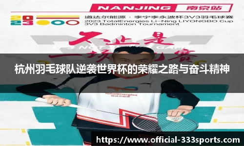 杭州羽毛球队逆袭世界杯的荣耀之路与奋斗精神