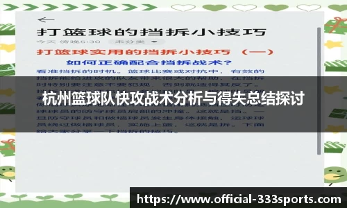 杭州篮球队快攻战术分析与得失总结探讨