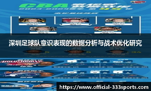 深圳足球队意识表现的数据分析与战术优化研究