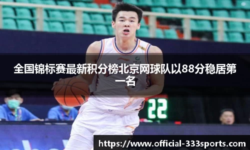 全国锦标赛最新积分榜北京网球队以88分稳居第一名