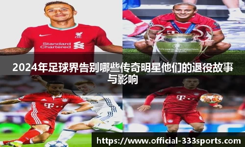 2024年足球界告别哪些传奇明星他们的退役故事与影响